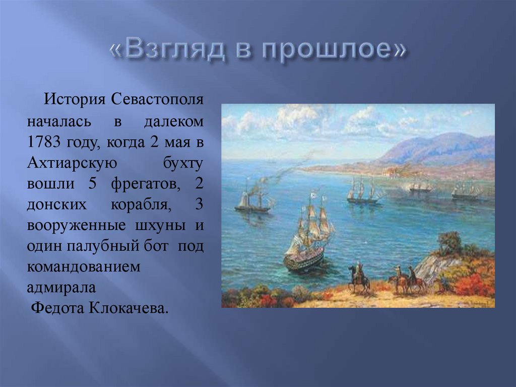 «Взгляд в прошлое»