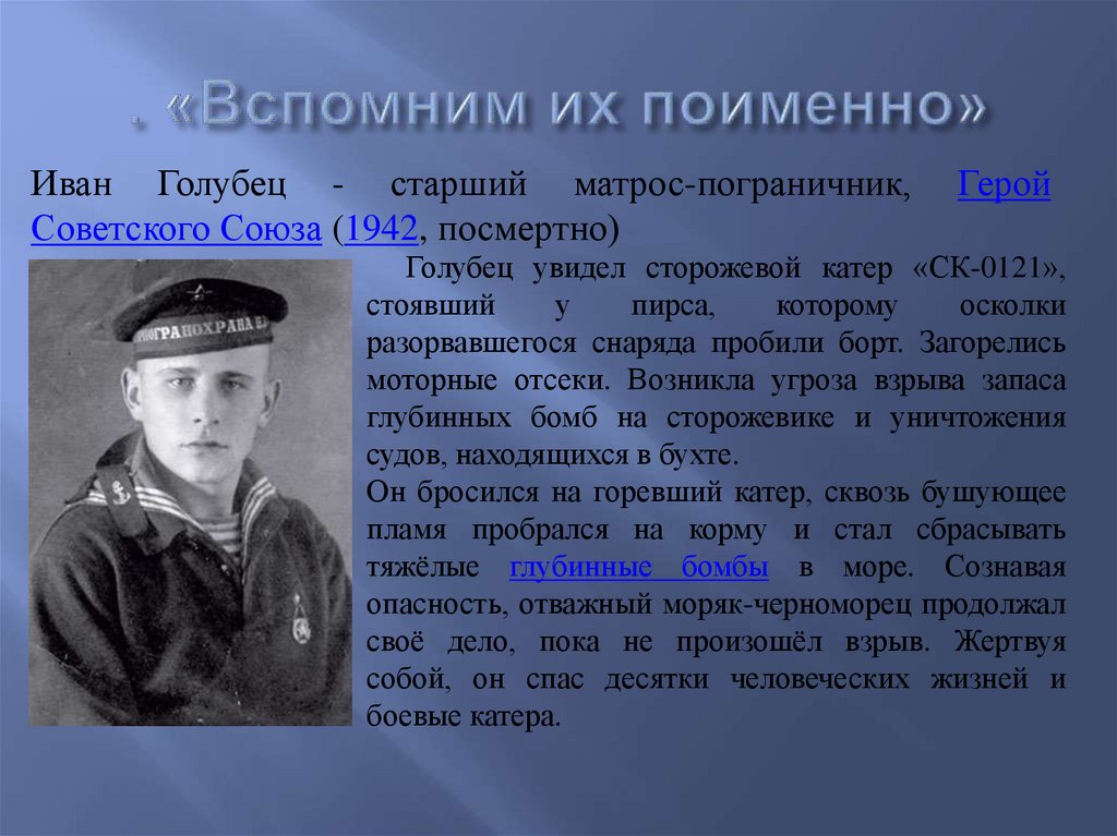 . «Вспомним их поименно»