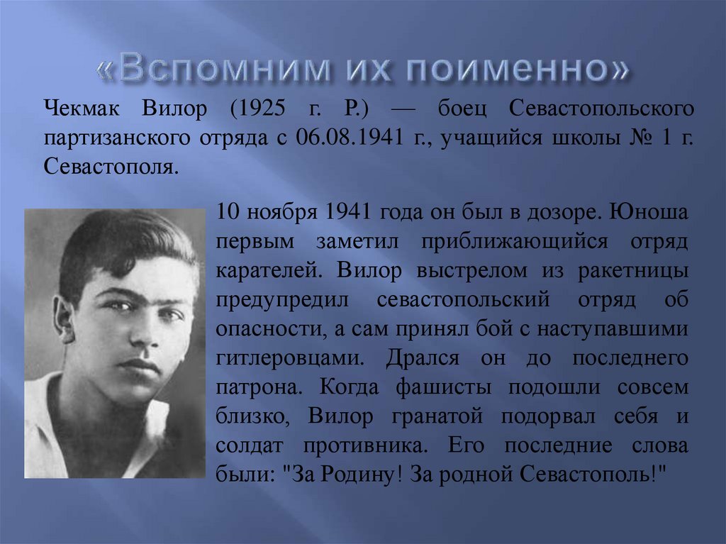 «Вспомним их поименно»