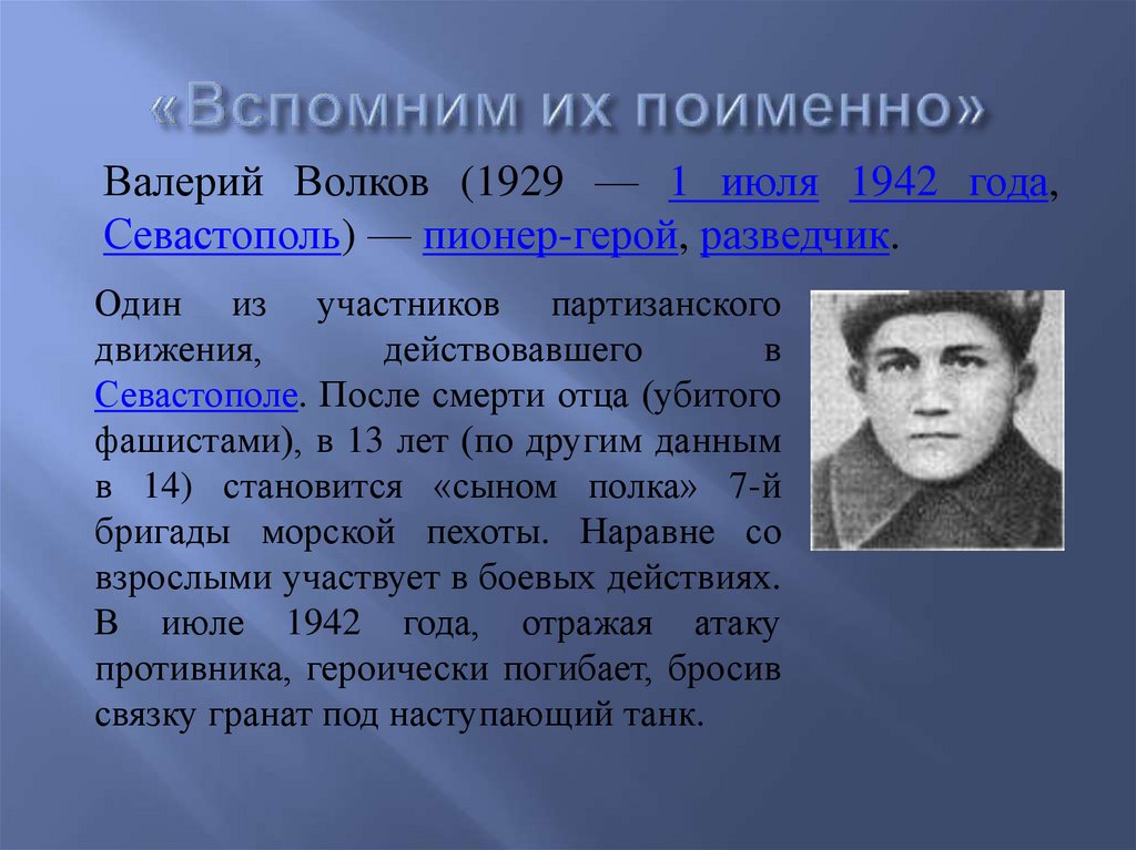 «Вспомним их поименно»