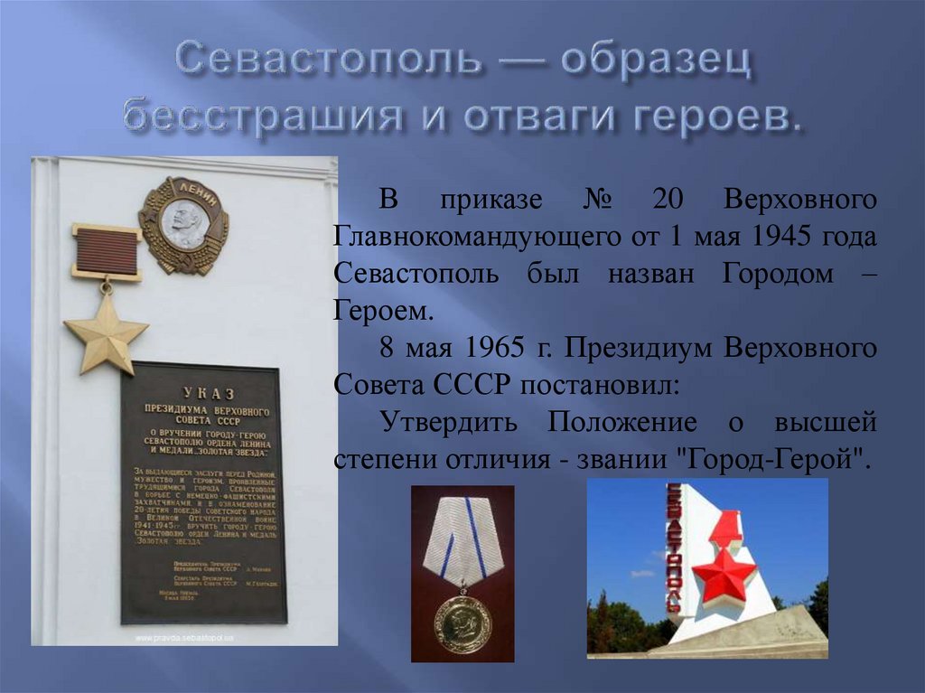 Севастополь — образец бесстрашия и отваги героев.