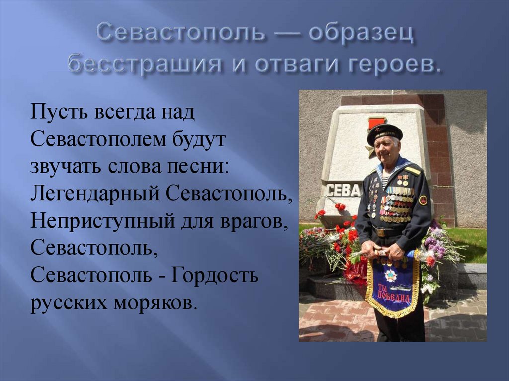 Севастополь — образец бесстрашия и отваги героев.