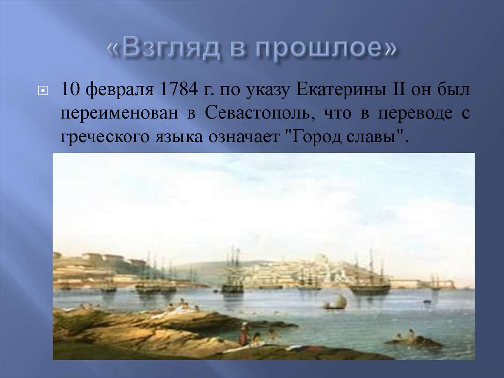 «Взгляд в прошлое»