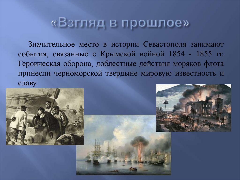 «Взгляд в прошлое»