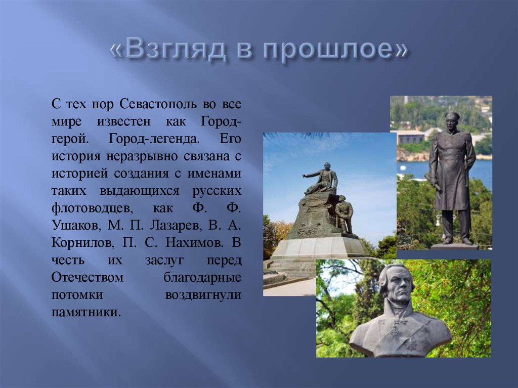 «Взгляд в прошлое»