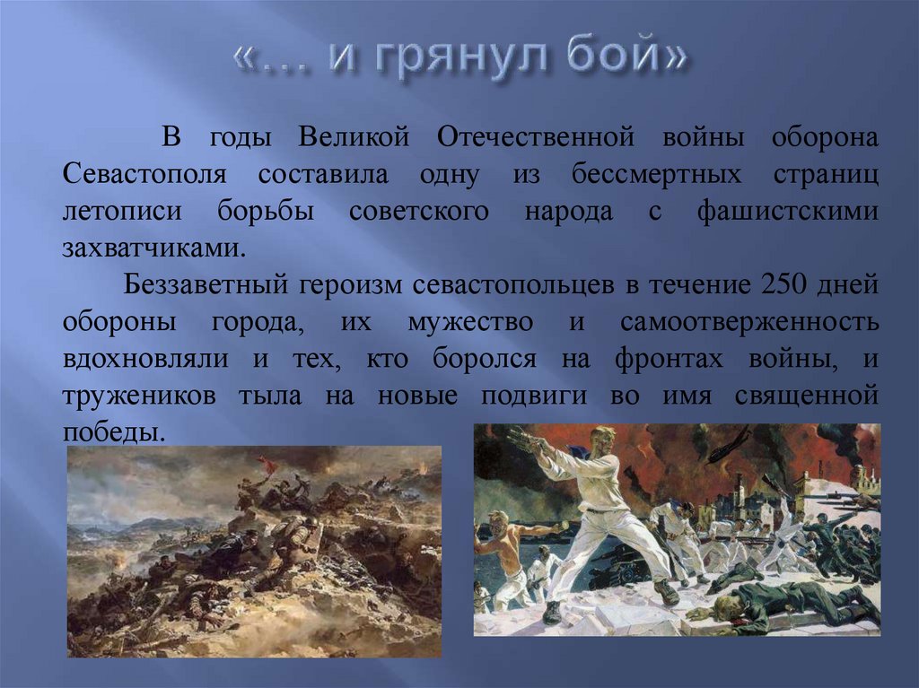 «… и грянул бой»