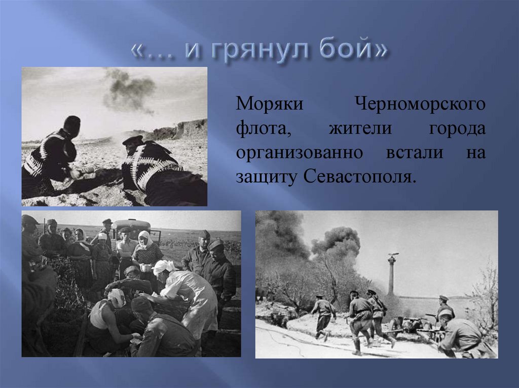 «… и грянул бой»