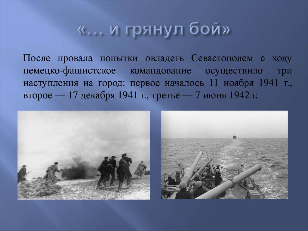 «… и грянул бой»