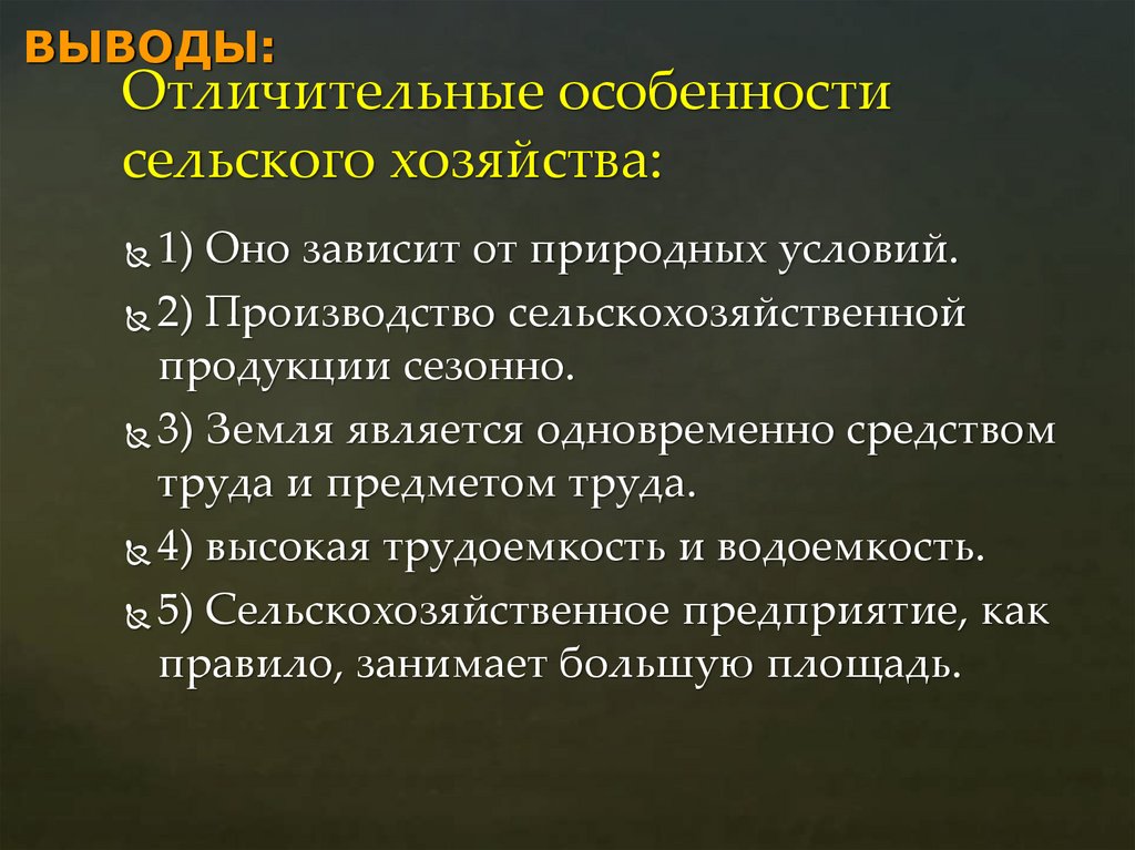 Отличительные особенности сельского хозяйства: