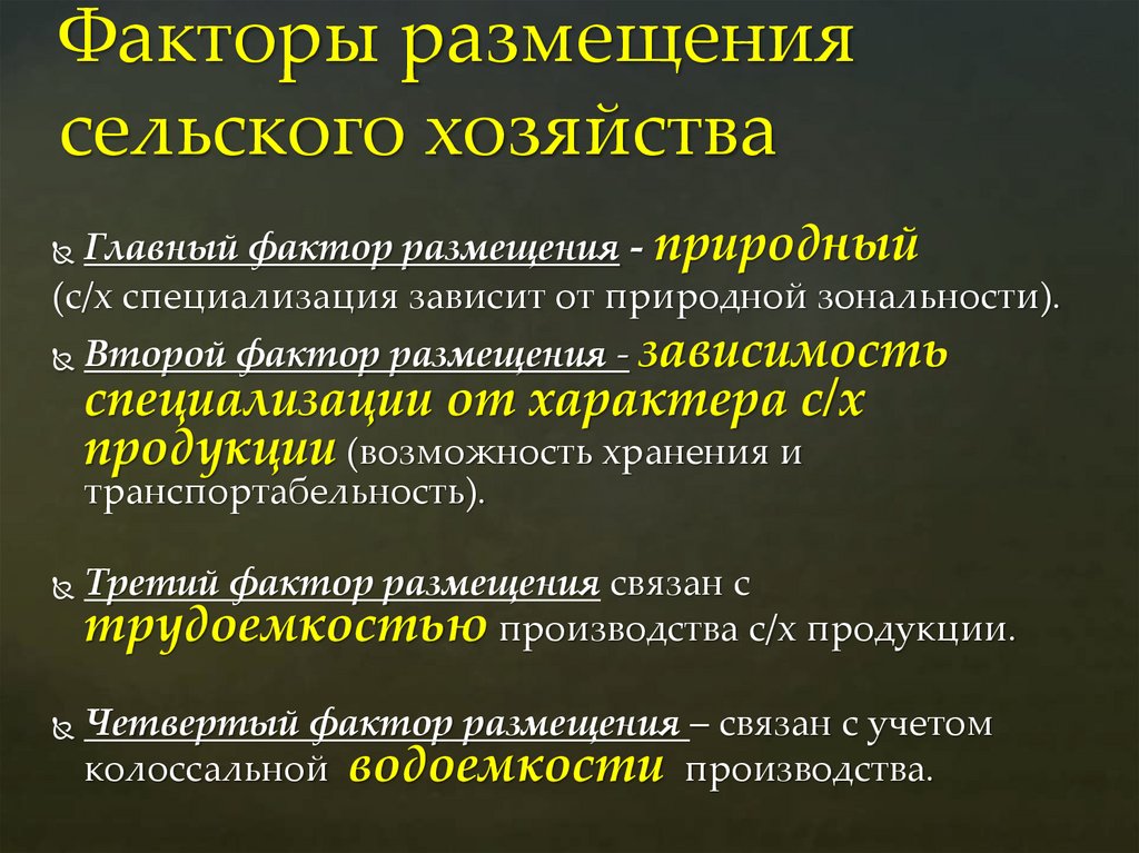 Факторы размещения сельского хозяйства