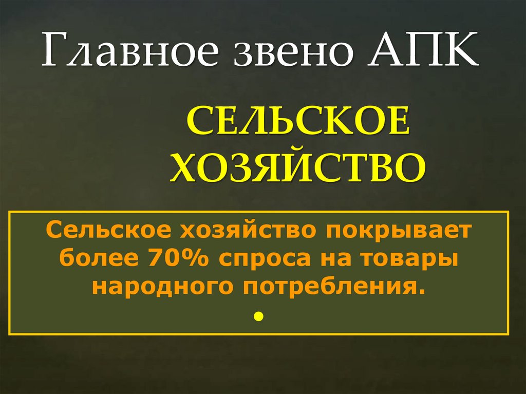 Главное звено АПК