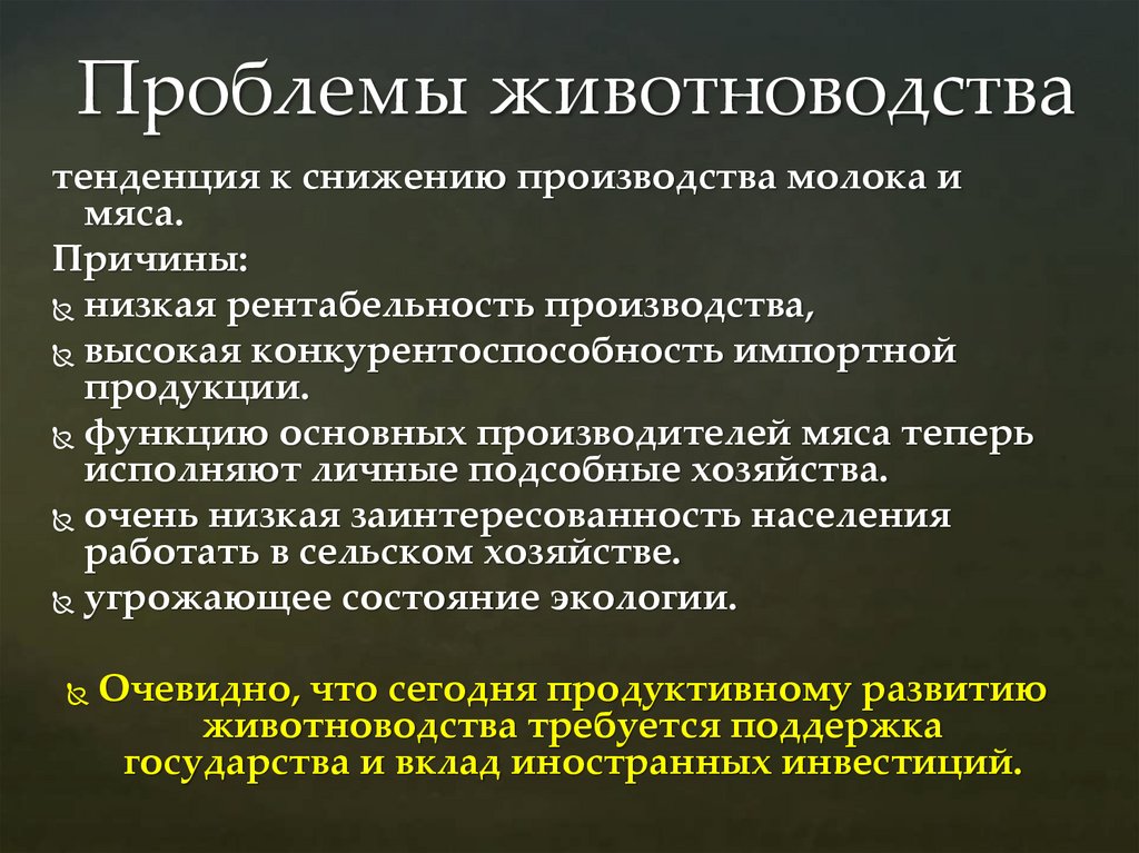 Проблемы животноводства