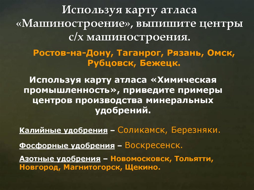 Используя карту атласа «Машиностроение», выпишите центры с/х машиностроения.