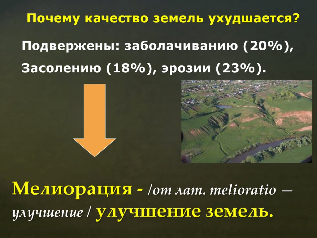 Мелиорация - /от лат. melioratio — улучшение / улучшение земель.