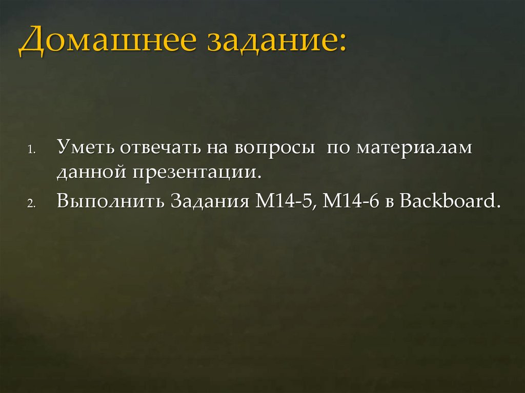 Домашнее задание: