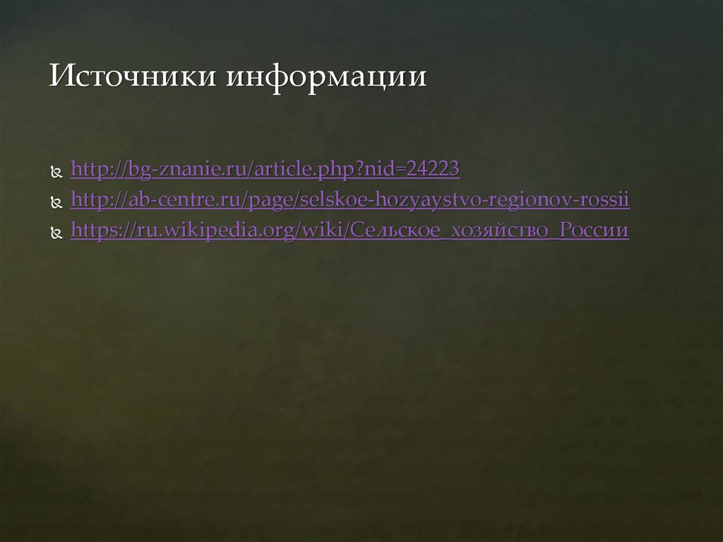 Источники информации