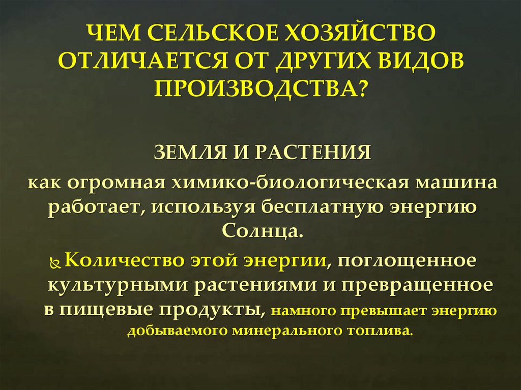 ЧЕМ СЕЛЬСКОЕ ХОЗЯЙСТВО ОТЛИЧАЕТСЯ ОТ ДРУГИХ ВИДОВ ПРОИЗВОДСТВА?