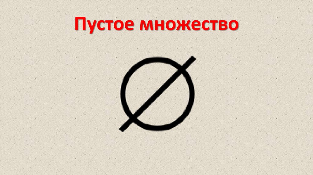 Пустое множество