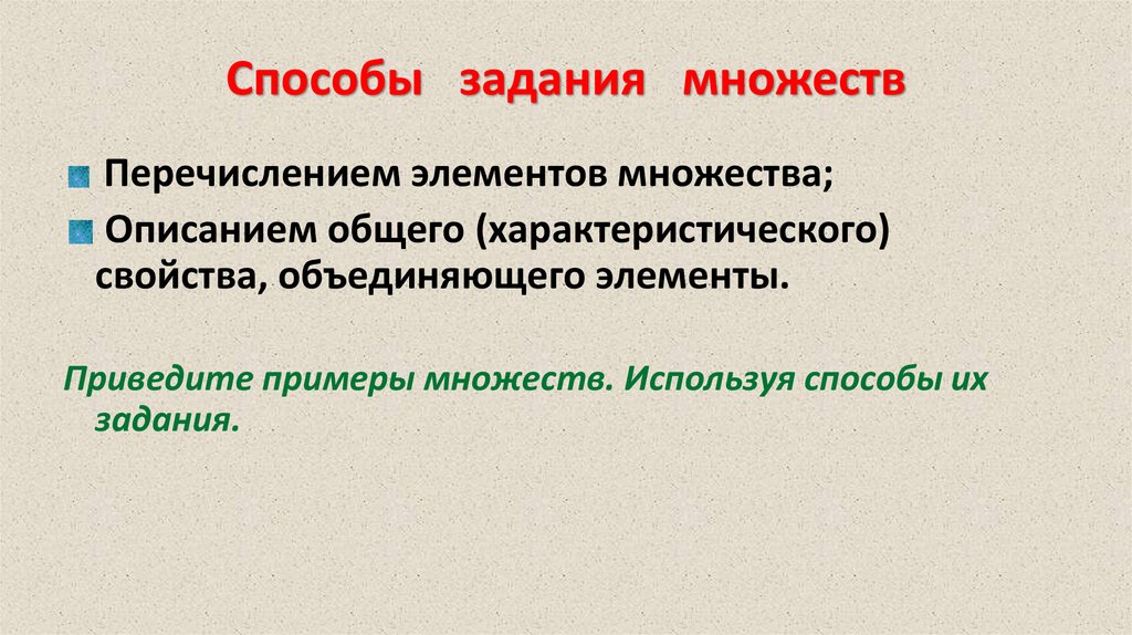 Способы задания множеств