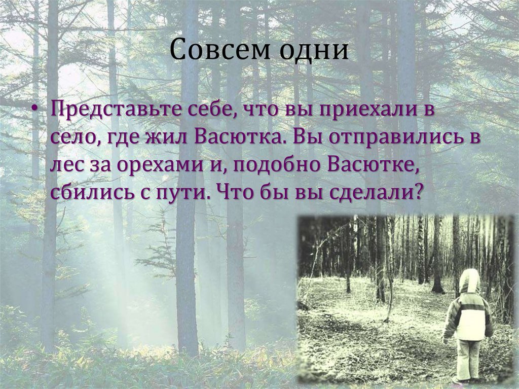 Совсем одни
