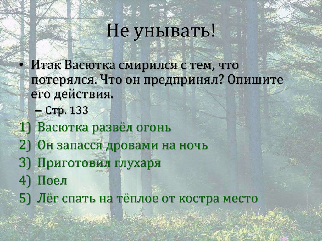 Не унывать!
