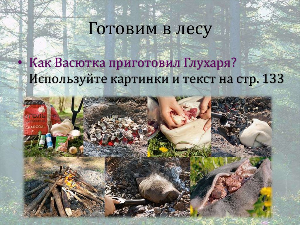 Готовим в лесу