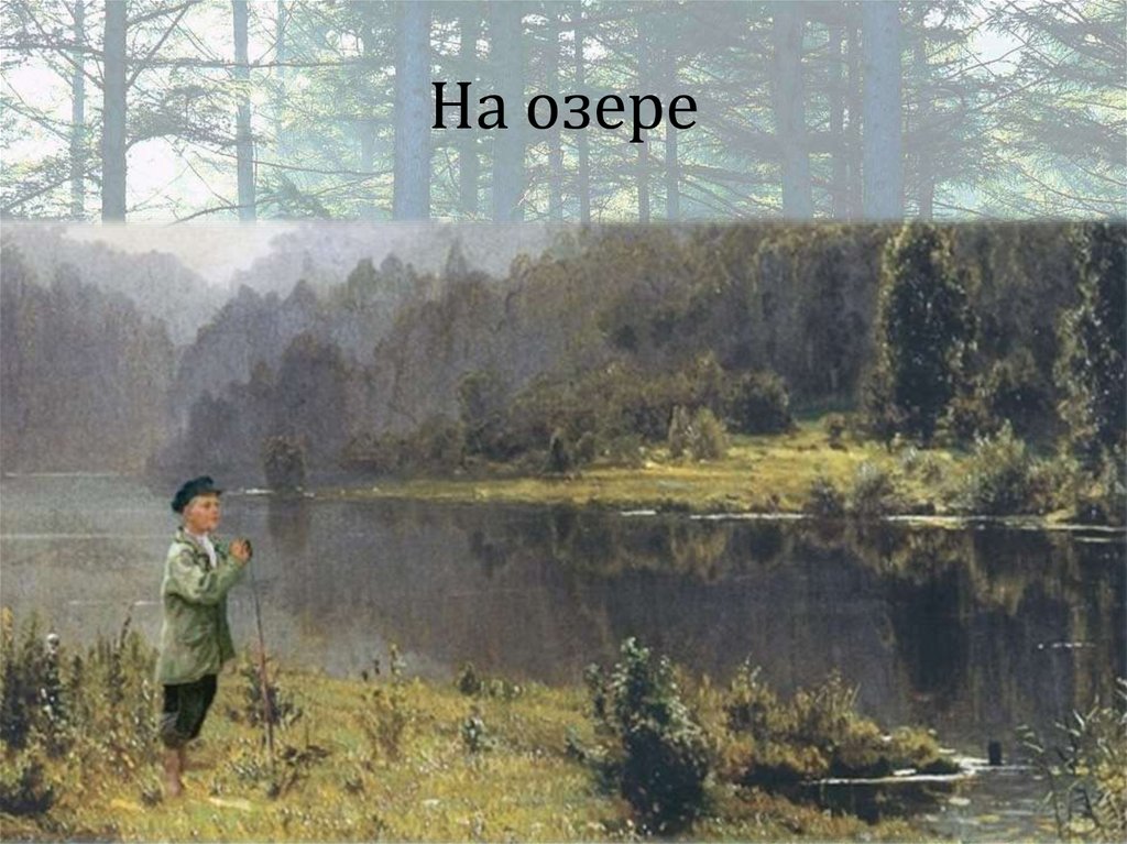 На озере