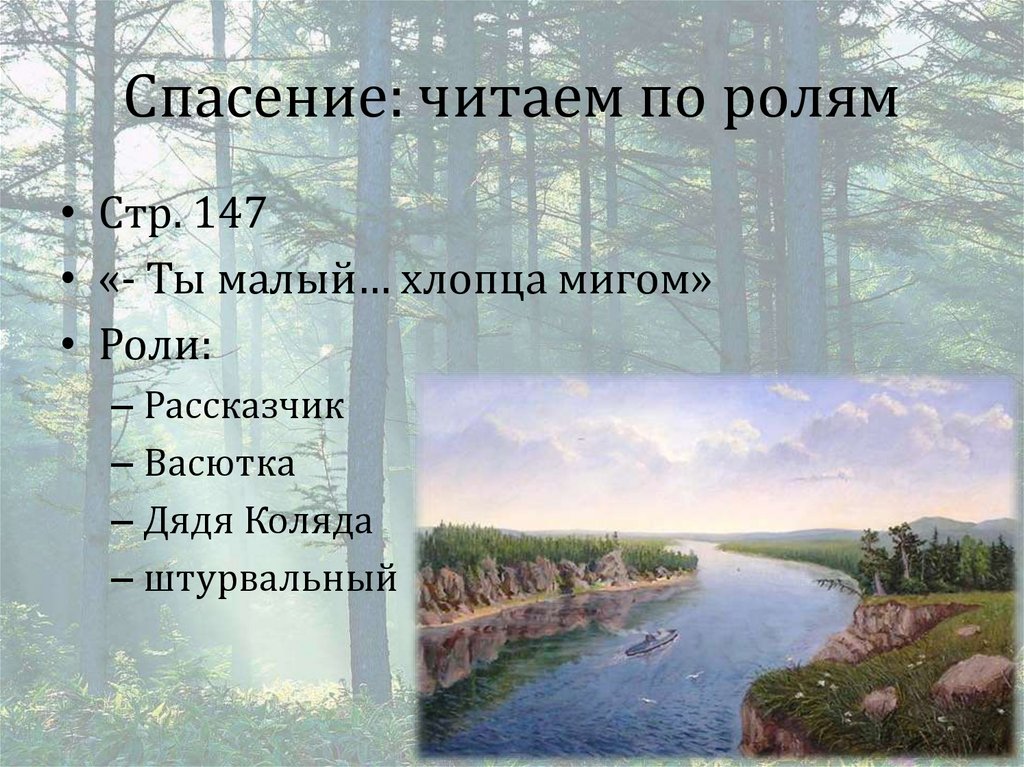 Спасение: читаем по ролям