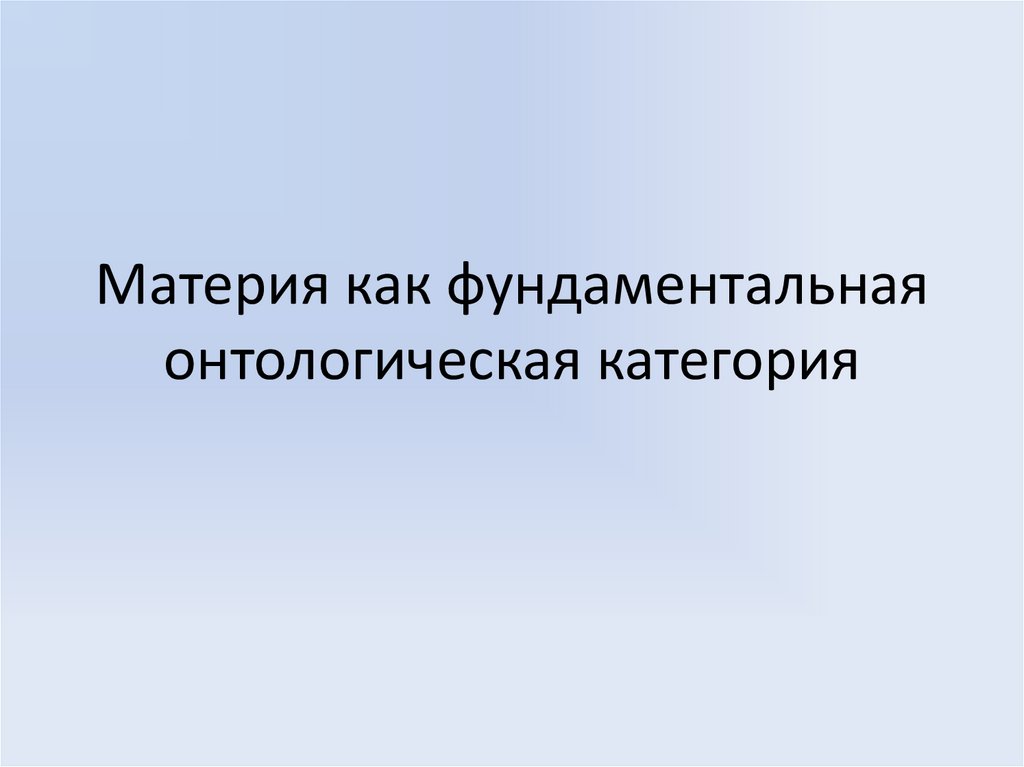 Материя как фундаментальная онтологическая категория