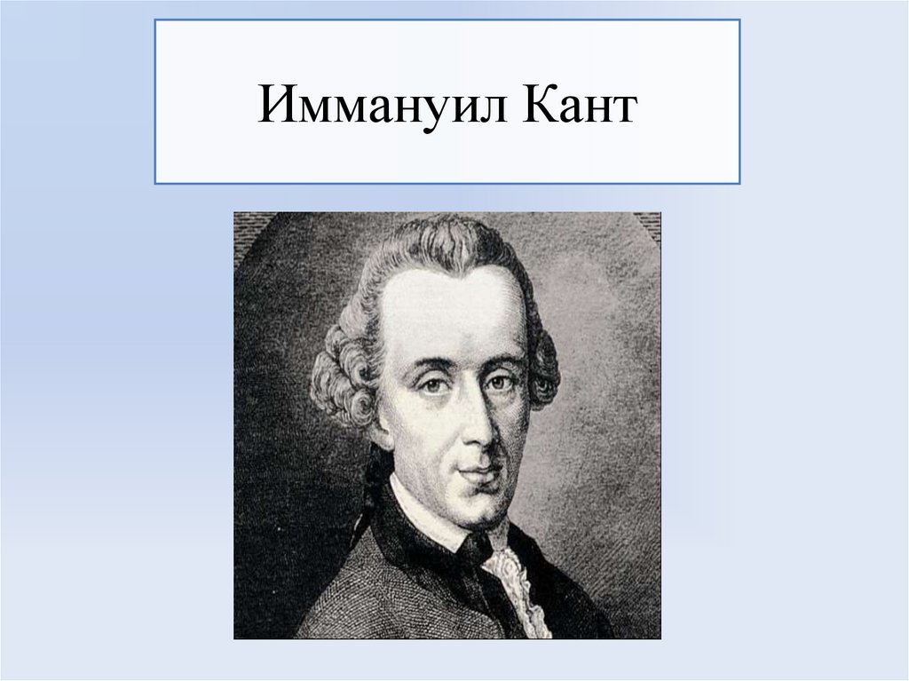 Иммануил Кант