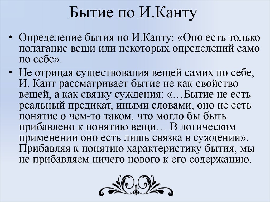Бытие по И.Канту