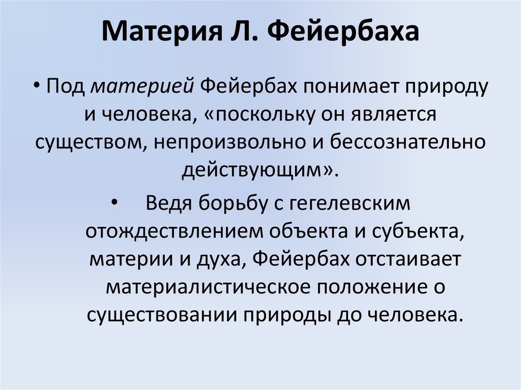Материя Л. Фейербаха