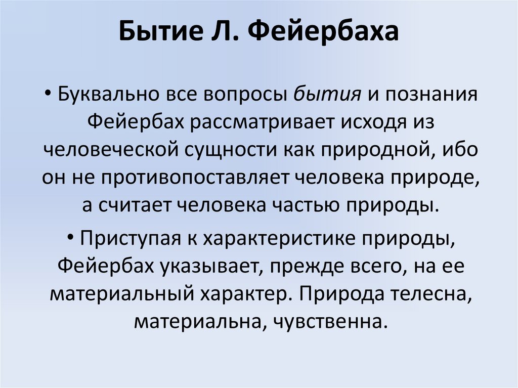 Бытие Л. Фейербаха