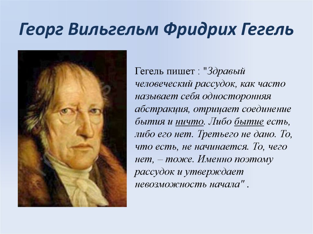 Георг Вильгельм Фридрих Гегель