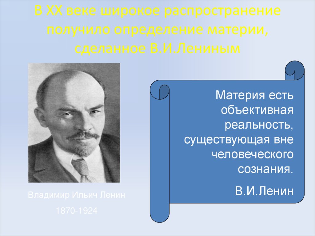 В ХХ веке широкое распространение получило определение материи, сделанное В.И.Лениным