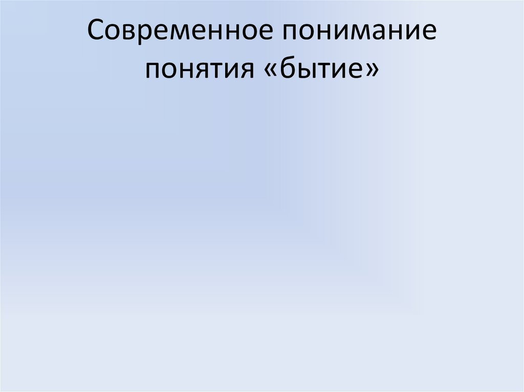 Современное понимание понятия «бытие»