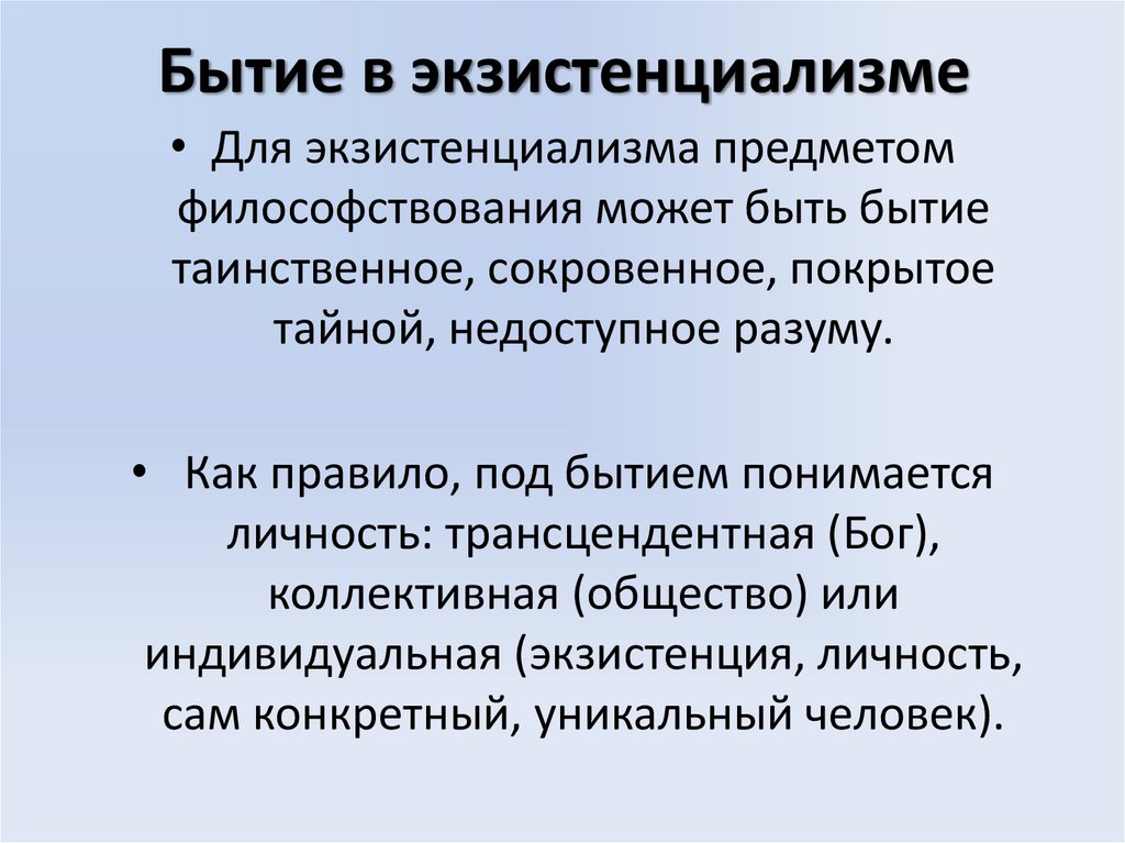 Бытие в экзистенциализме