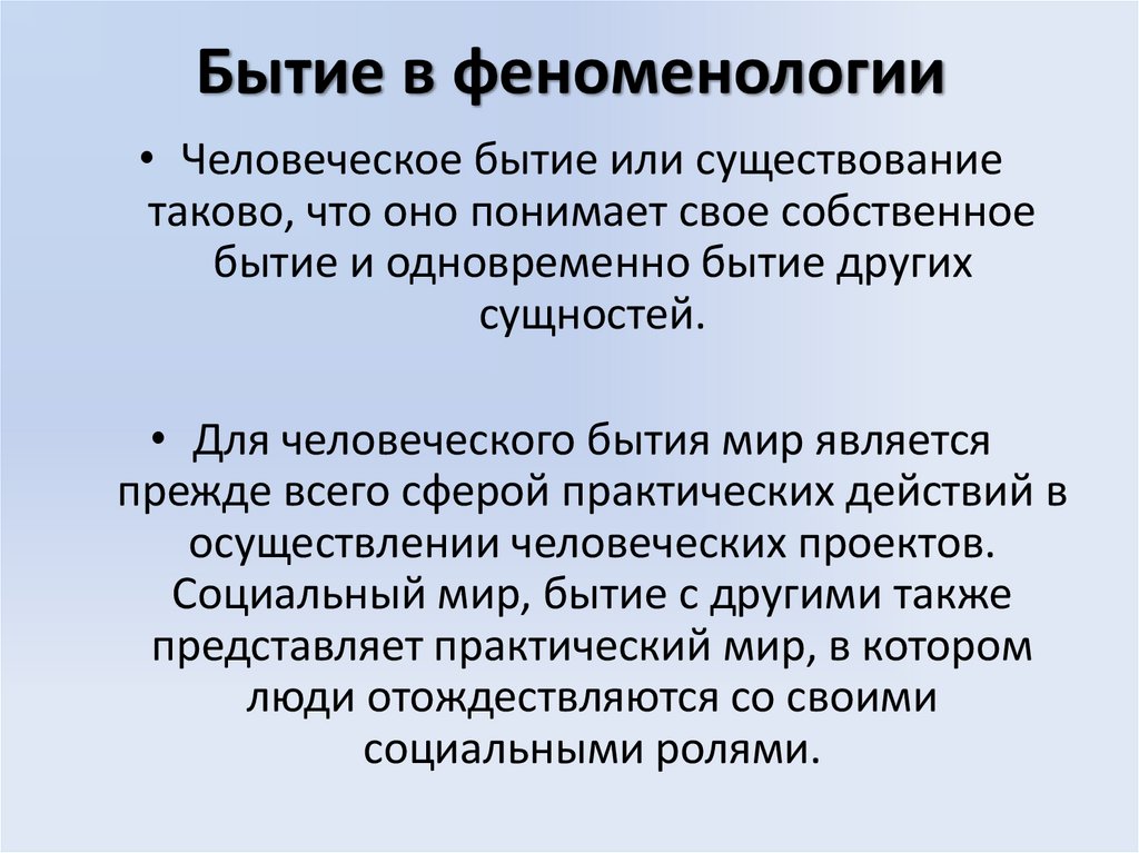 Бытие в феноменологии