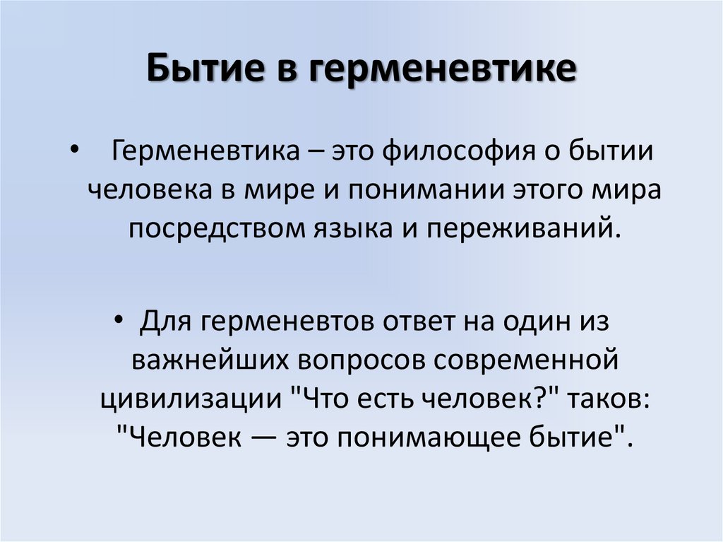 Бытие в герменевтике