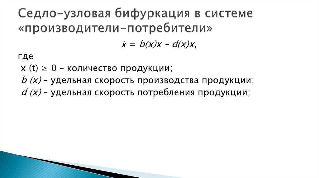 Седло-узловая бифуркация в системе «производители-потребители»