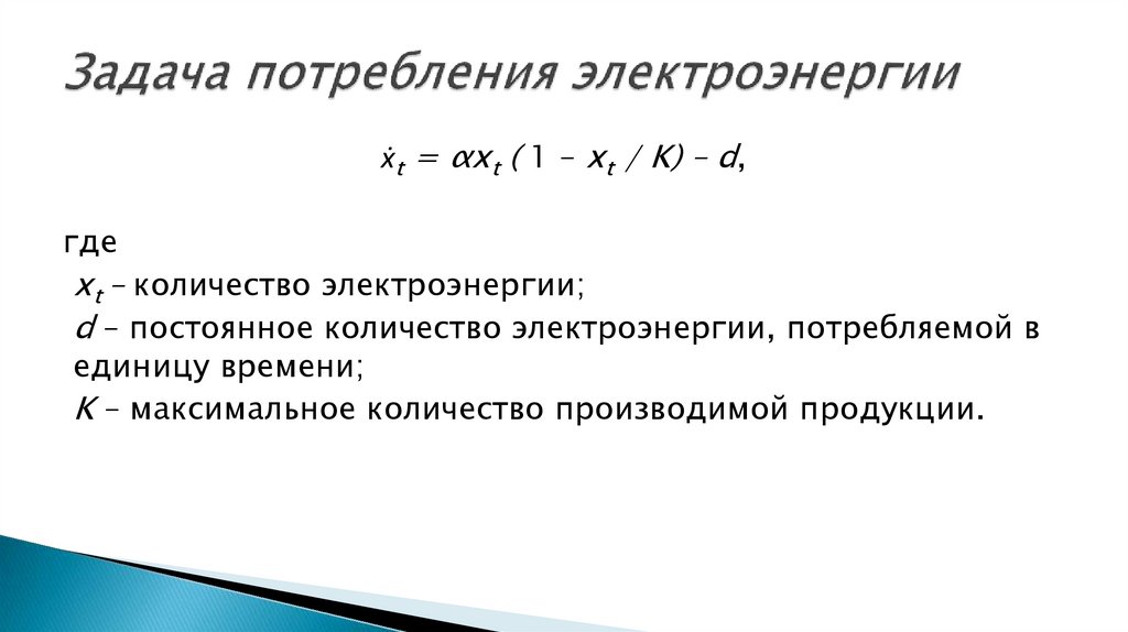Задача потребления электроэнергии