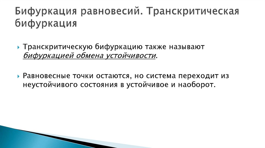 Бифуркация равновесий. Транскритическая бифуркация