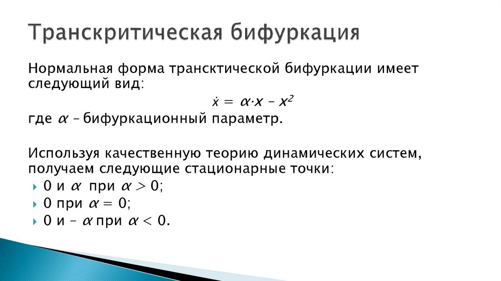 Транскритическая бифуркация