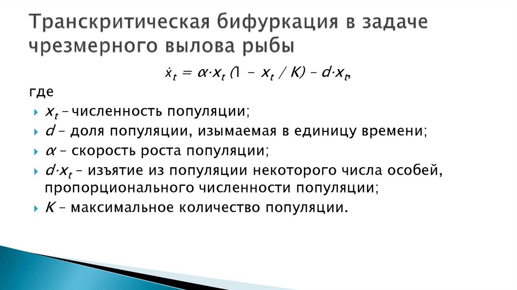 Транскритическая бифуркация в задаче чрезмерного вылова рыбы