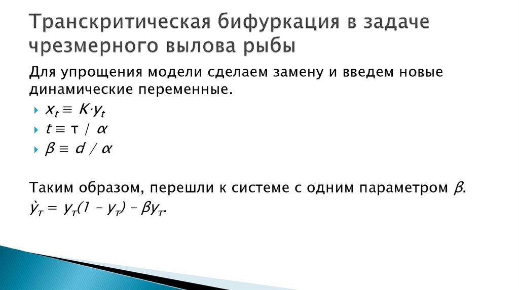 Транскритическая бифуркация в задаче чрезмерного вылова рыбы
