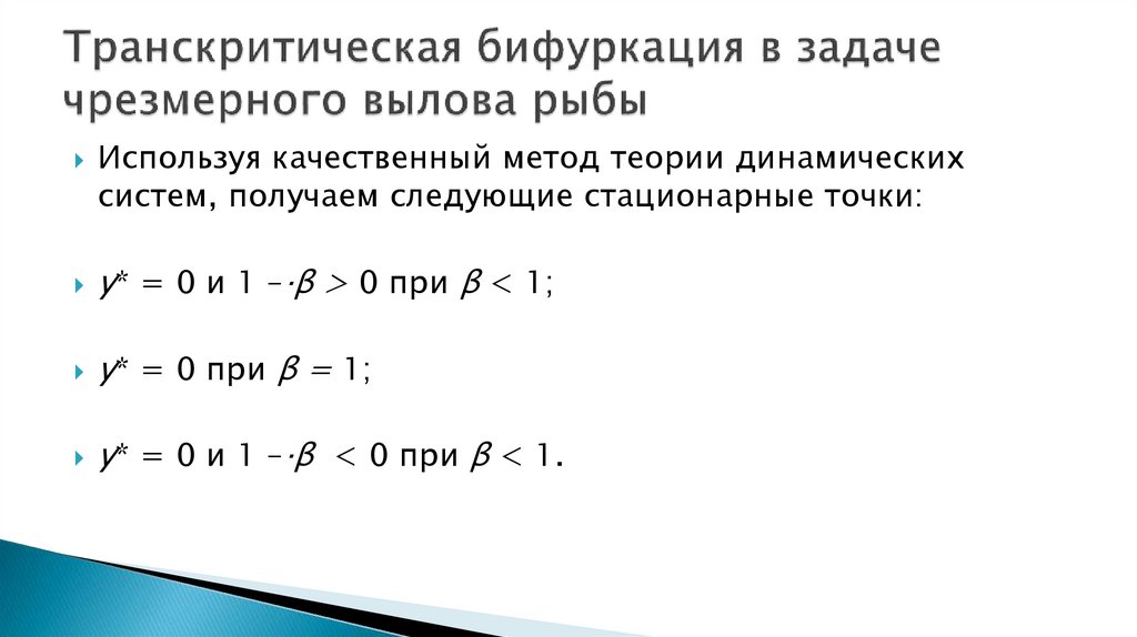 Транскритическая бифуркация в задаче чрезмерного вылова рыбы