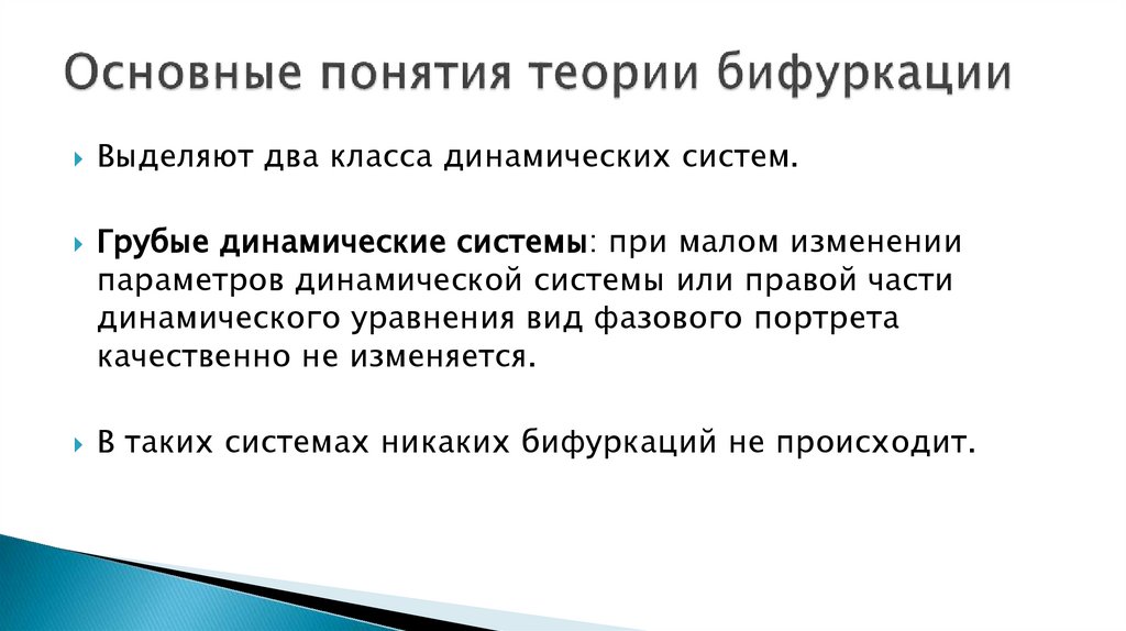 Основные понятия теории бифуркации