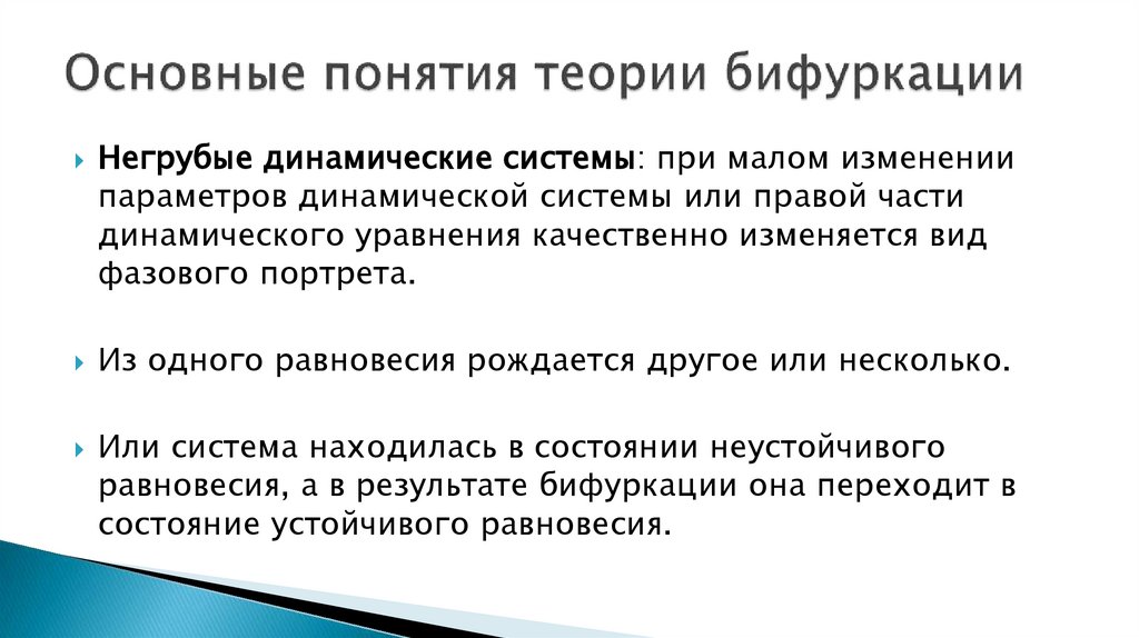 Основные понятия теории бифуркации