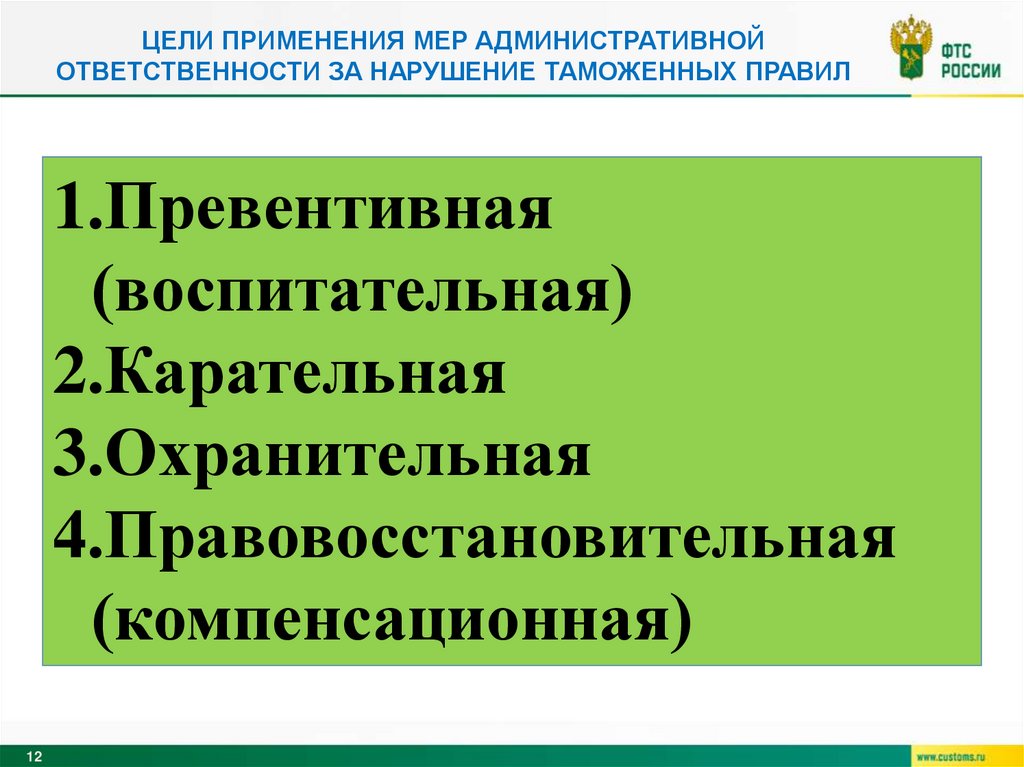 Цели применения мер административной ответственности за нарушение таможенных правил