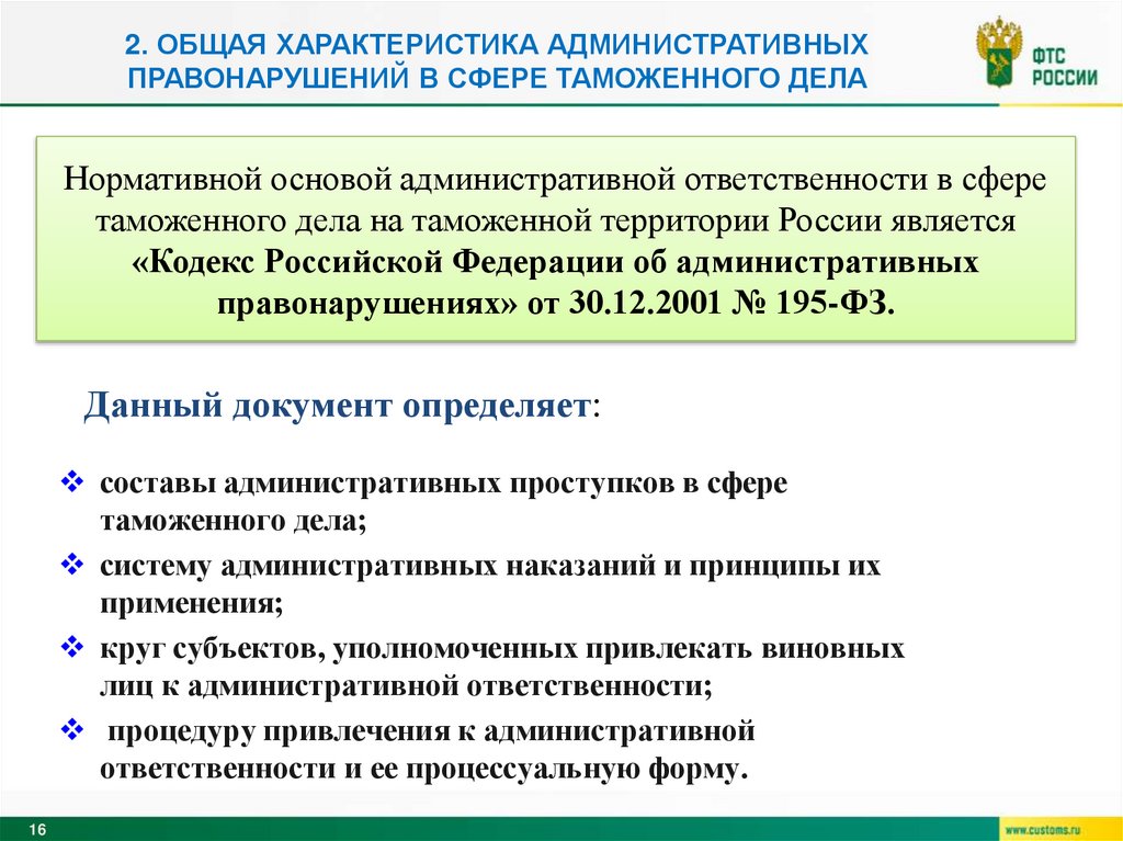 2. Общая характеристика административных правонарушений в сфере таможенного дела
